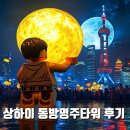 동방명주 | 상하이 여행 필수 코스 상하이 동방명주 타워 전망대 후기 운영시간 입장료