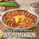 [모야모야] 부대찌개 밀키트 이미지