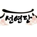 선연당