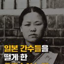 일본 간수들을 떨게 한 유관순의 노래 이미지