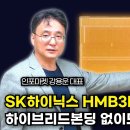 HBM3E 16단의 의미 - SK하이닉스 수익성 독주, 하이브리드본딩 당분간 안할듯 | 인포마켓 강용운 대표 이미지