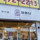자미당거두점