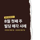 (주)삼양만나취영루 | 2026년 8월 첫째 주 서울 빌딩 매매사례｜가로수길 저점 매수부터 강남 신축 손실매각·성수 18억 빌딩까지