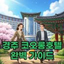 경주 코오롱호텔 아이와 함께 조식 즐기고 맛집 탐방까지!