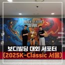 케이프로머슬 | 안양피티 소마핏 케이클래식 보디빌딩 대회 서포터