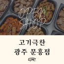 고기극찬광주 - 광산구 신창로 50 | 고기극찬광주