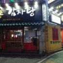 신방통감자탕 네이버블로그