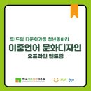 두드림 패션센터 | 두!드림 다문화가정 청년동아리 - 이중언어 문화디자인 (오프라인 멘토링 현장 이야기)