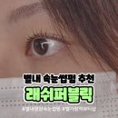 올퍼블릭 | [남양주] 별내속눈썹펌추천 '래쉬퍼블릭' 별가람역 영양케라틴펌 후기