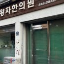 왕자한의원 이미지