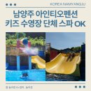 동네매점 | 남양주 펜션 아인티오펜션 키즈 단체 수영장 스파 OK