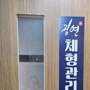 베스트 합기도 | 김해통증관리 잘 하는 곳 정연체형관리