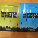 2011년 KBI (한국금융연수원) 금융지식 TEST 실시 안내 이미지