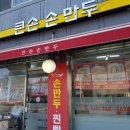 큰손손만두 이미지