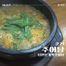 남원본가맛추어탕 | 공간소개ㆍ춘천 밥집 ㆍ 남원본가맛추어탕 ㆍ 추어탕 &amp; 추어튀김 ㆍ