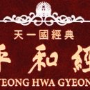 평화경 / 平和經 / Pyeong Hwa Gyeong - 144 - 4. 남북을 통일할 수 있는 방안 이미지