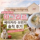 대흥농장 | 예산 베이커리 카페 추천 | 예당저수지 뷰&amp; 사과 과수원이 있는 농장형 “아그리르 예산 예당저수지 본점”
