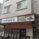 어부네밥상 - 중구 | 어부네밥상