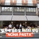 벨기에 브뤼셀 분위기 좋은 파스타 맛집 노나 NONA PASTA 후기