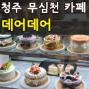 피자탑청주1호점 | 청주 빵 맛집 내돈내산 '데어데어' 빵, 케이크 사진 다 찍어옴(+추천 빵까지)