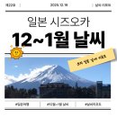 백조여성사우나 | 시즈오카 12월 1월 날씨 비교ㅣ후지산 잘보이는 시기는 언제일까? 여행시기, 옷차림 추천
