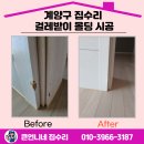 계양2동 | 계양구 집수리 걸레받이 몰딩 시공 작업 후기!