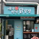 내가반한닭강정구미