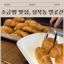 성북동-873 | 성북동빵집 밀곳간, 소금빵 덕후라면 꼭 가봐야 할 빵집