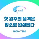 주식회사 강릉동원약품 | 실패 없는 입주청소는 결국 ‘전문 법인’의 손길에서 시작됩니다. 광주 입주청소 경력 전문법인 [청소...