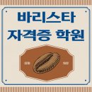 바리스타 실기 (오후) | 바리스타 자격증 학원 실기 수업과정 및 취득 후기