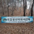 천안우둥불 산악회 제420회 2월 광덕산 시산제 공지(2024년 2월18일 세째주 일요일) 이미지