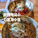 방태막국수시흥계수점