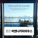 비엔나커피하우스춘천점 | [춘천카페] 비엔나커피하우스 춘천점 | 레고랜드근처 | 상중도카페 | 리버뷰 | 뷰맛집 | 베이커리 맛집