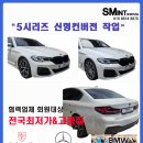SM인터내셔널 | G30 5시리즈 전기형&gt;후기형 신형개조 전문, 협력업체 회원 대상 전국 최저가 작업진행, (서울경기 BMW...