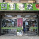 연희약국 이미지