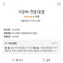 지코바천호