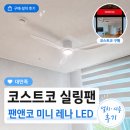 세기전기조명 - 남양주시 비룡로 137 | 코스트코 팬앤코 실링팬 설치 및 사용 후기, 아이놀이방에 미니 레나 레시피 LED 조명타입 대만족