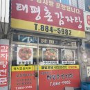 태평촌감자탕