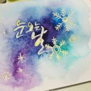 수채 캘리그라피 이미지