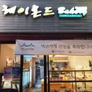 레이몬드베이커리 - 달서구 | 레이몬드베이커리