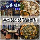 부림해장국 | 평촌역 맛집 부산생곱창 평촌 본점 25년 차 노포 맛집 후기