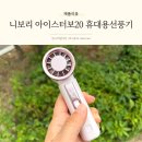 니보리 아이스터보20 가벼운 휴대용선풍기 쿨링선풍기 추천