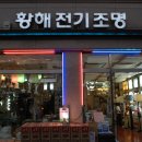 황해전기조명