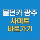 명성자동차정비 | 몰던카 광주 바로가기 사이트 이용방법