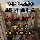 도안아이파크아파트경로당 | 대전 탄성코트_대전 도안동 도안아이파크아파트 베란다 리모델링 페인트 도색 시공 탄성코트 페인트 후기