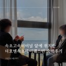 고속터미널 앞 | 속초숙소 추천 - 속초고속터미널 앞에 위치한 더호텔속초바이웨스턴 숙박후기