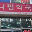 하나팜약국 이미지