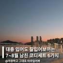 메종802 | 대충 입어도 잘입어보이는 7~8월 남친 코디세트 6가지 추천해줄게요!