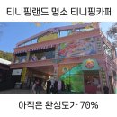 금오마트 | 티니핑랜드 2탄. 티니핑카페 메뉴 금오랜드 오락실 식당 카페 정보