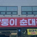 쌍둥이순대국
